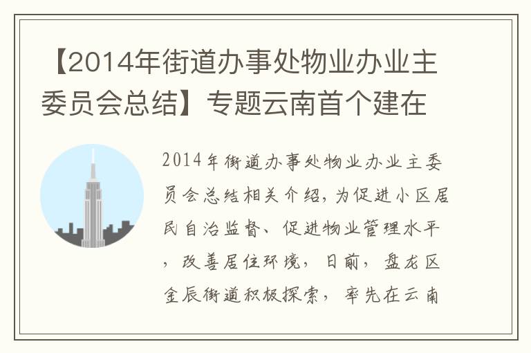 【2014年街道辦事處物業(yè)辦業(yè)主委員會(huì)總結(jié)】專題云南首個(gè)建在小區(qū)里的“物業(yè)管理委員會(huì)”落地盤龍區(qū)金辰街道