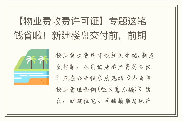 【物業(yè)費收費許可證】專題這筆錢省啦！新建樓盤交付前，前期物業(yè)費擬由開發(fā)商承擔(dān)