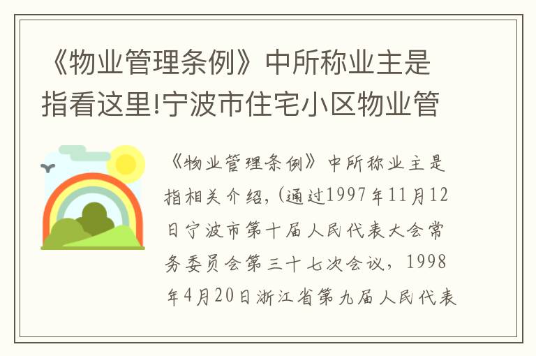 《物業(yè)管理?xiàng)l例》中所稱業(yè)主是指看這里!寧波市住宅小區(qū)物業(yè)管理?xiàng)l例