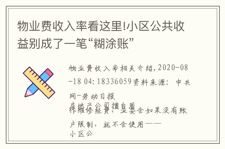 物業(yè)費(fèi)收入率看這里!小區(qū)公共收益別成了一筆“糊涂賬”