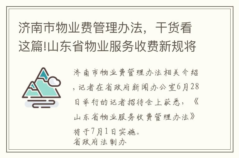 濟(jì)南市物業(yè)費(fèi)管理辦法，干貨看這篇!山東省物業(yè)服務(wù)收費(fèi)新規(guī)將于7月1日施行