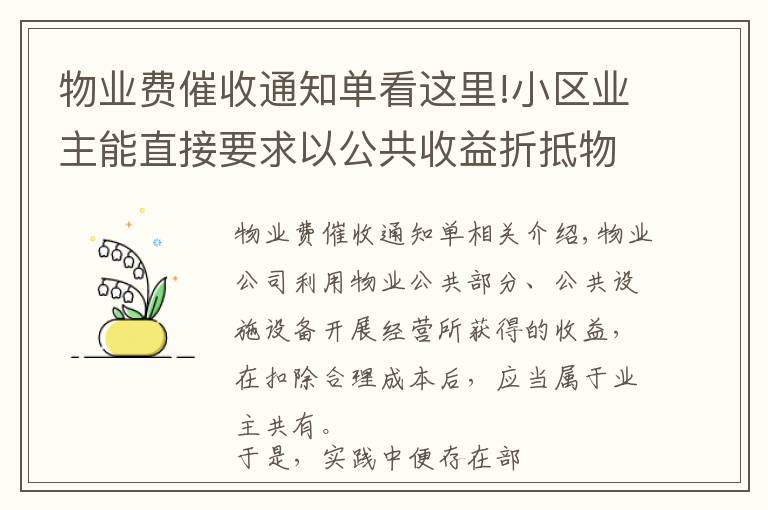 物業(yè)費(fèi)催收通知單看這里!小區(qū)業(yè)主能直接要求以公共收益折抵物業(yè)費(fèi)嗎？