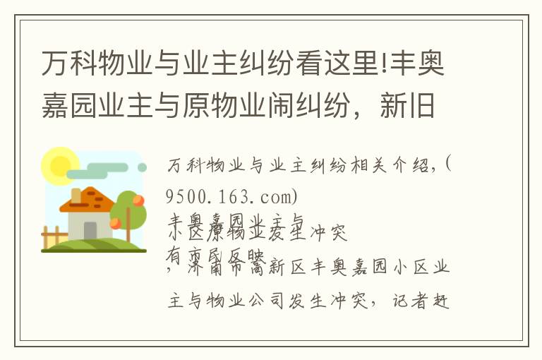 萬科物業(yè)與業(yè)主糾紛看這里!豐奧嘉園業(yè)主與原物業(yè)鬧糾紛，新舊物業(yè)交接難在哪？