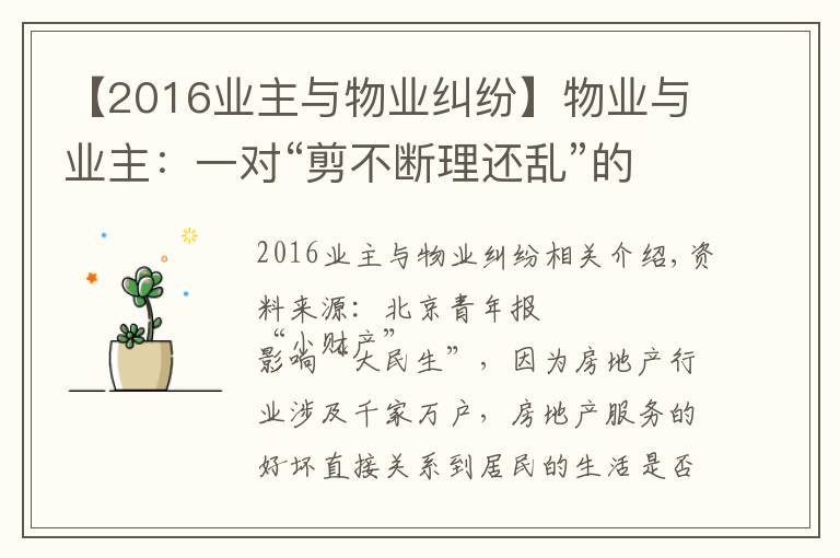 【2016業(yè)主與物業(yè)糾紛】物業(yè)與業(yè)主：一對“剪不斷理還亂”的歡喜冤家