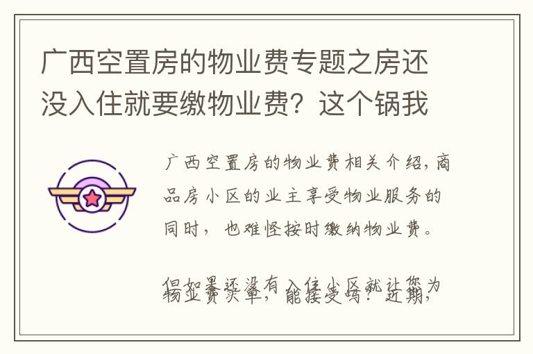 廣西空置房的物業(yè)費專題之房還沒入住就要繳物業(yè)費？這個鍋我不背