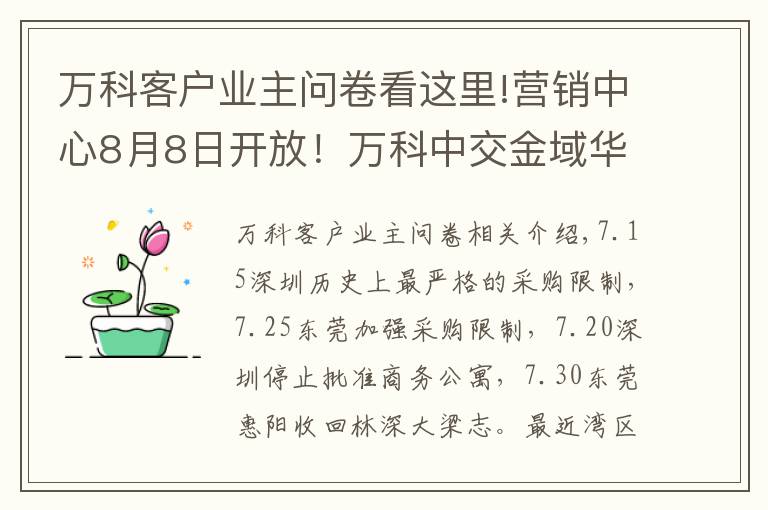 萬科客戶業(yè)主問卷看這里!營銷中心8月8日開放！萬科中交金域華府現場照片曝光