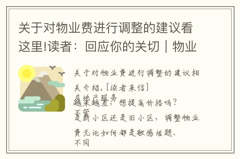 關于對物業(yè)費進行調(diào)整的建議看這里!讀者：回應你的關切｜物業(yè)費調(diào)價難，如何實現(xiàn)“質(zhì)價雙提升”