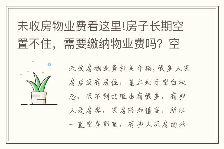 未收房物業(yè)費(fèi)看這里!房子長期空置不住，需要繳納物業(yè)費(fèi)嗎？空置房新規(guī)出臺，清楚了