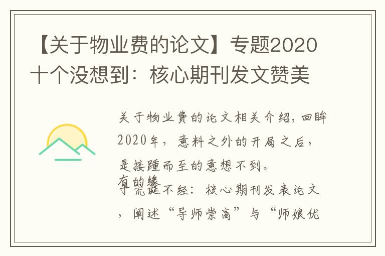 【關(guān)于物業(yè)費(fèi)的論文】專題2020十個(gè)沒(méi)想到：核心期刊發(fā)文贊美師娘，救人獲獎(jiǎng)一套房