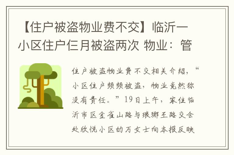 【住戶被盜物業(yè)費不交】臨沂一小區(qū)住戶仨月被盜兩次 物業(yè)：管理有心無力