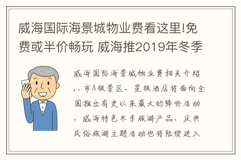 威海國際海景城物業(yè)費看這里!免費或半價暢玩 威海推2019年冬季旅游惠民套餐