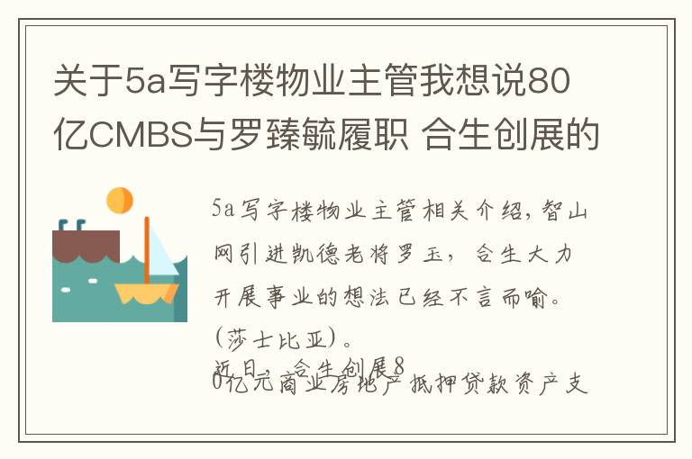 關(guān)于5a寫字樓物業(yè)主管我想說(shuō)80億CMBS與羅臻毓履職 合生創(chuàng)展的不動(dòng)產(chǎn)資管路徑