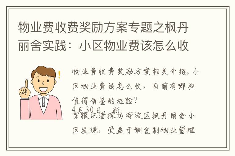 物業(yè)費收費獎勵方案專題之楓丹麗舍實踐：小區(qū)物業(yè)費該怎么收？酬金制下怎么激勵物業(yè)公司？