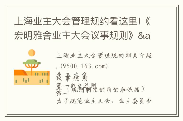 上海業(yè)主大會管理規(guī)約看這里!《宏明雅舍業(yè)主大會議事規(guī)則》&《業(yè)主管理規(guī)約》