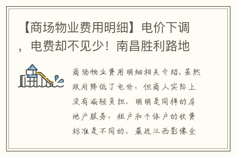 【商場物業(yè)費用明細】電價下調，電費卻不見少！南昌勝利路地下商城被曝光