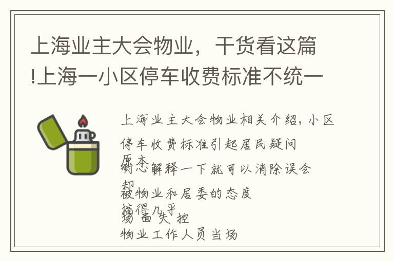 上海業(yè)主大會(huì)物業(yè)，干貨看這篇!上海一小區(qū)停車收費(fèi)標(biāo)準(zhǔn)不統(tǒng)一，物業(yè)居委卻忙著生氣，到底誰在“斷章取義”？