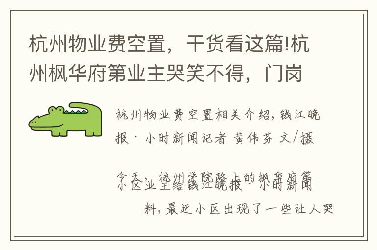 杭州物業(yè)費(fèi)空置，干貨看這篇!杭州楓華府第業(yè)主哭笑不得，門崗站著兩家保安：國(guó)都不肯退，綠城已上班