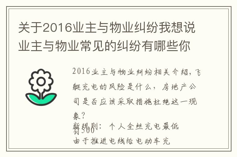 關(guān)于2016業(yè)主與物業(yè)糾紛我想說業(yè)主與物業(yè)常見的糾紛有哪些你知道嗎？（附經(jīng)典案例）十三）