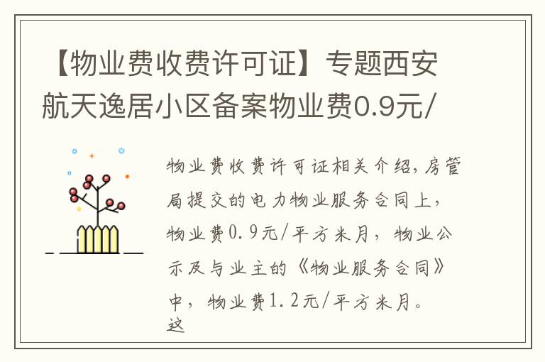 【物業(yè)費收費許可證】專題西安航天逸居小區(qū)備案物業(yè)費0.9元/平方/月 為啥實收1.2元？