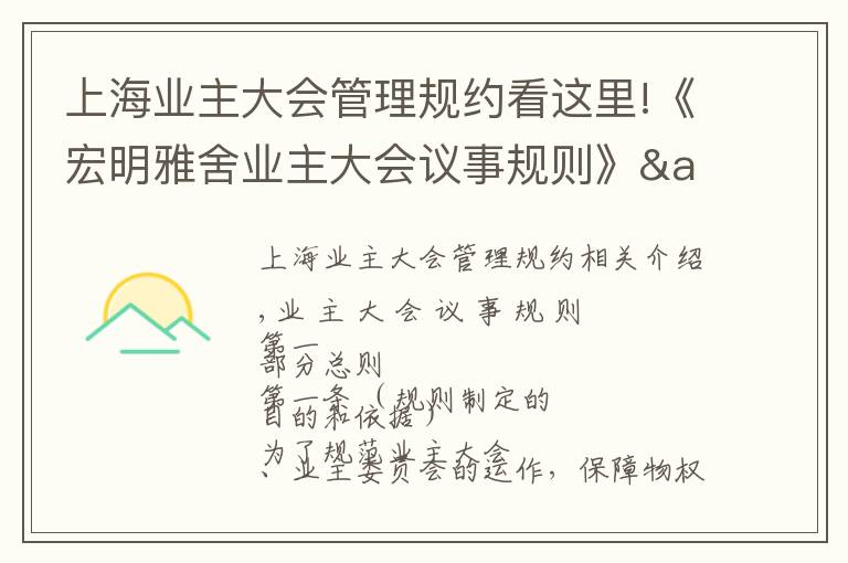 上海業(yè)主大會(huì)管理規(guī)約看這里!《宏明雅舍業(yè)主大會(huì)議事規(guī)則》&《業(yè)主管理規(guī)約》