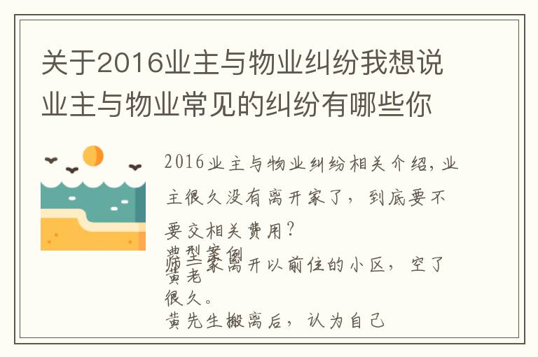 關(guān)于2016業(yè)主與物業(yè)糾紛我想說(shuō)業(yè)主與物業(yè)常見的糾紛有哪些你知道嗎？（附經(jīng)典案例）五）