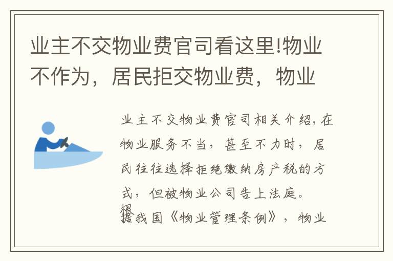 業(yè)主不交物業(yè)費(fèi)官司看這里!物業(yè)不作為，居民拒交物業(yè)費(fèi)，物業(yè)將居民告上法庭，該怎么辦？