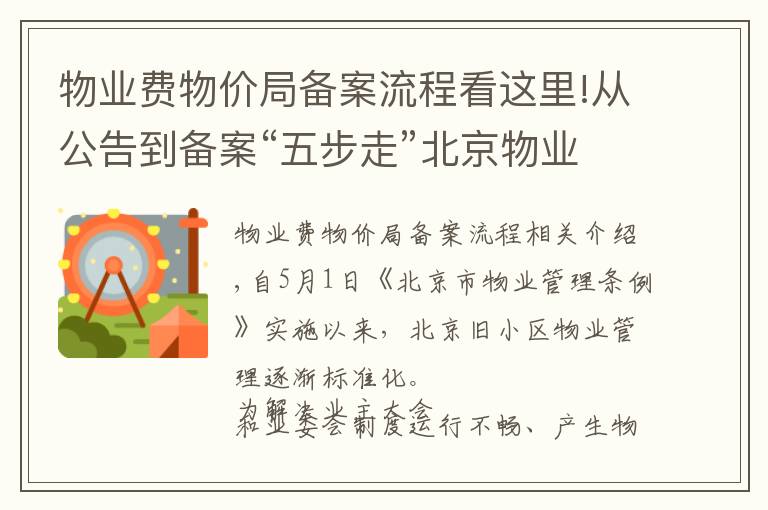 物業(yè)費物價局備案流程看這里!從公告到備案“五步走”北京物業(yè)管理委員會細化組建流程