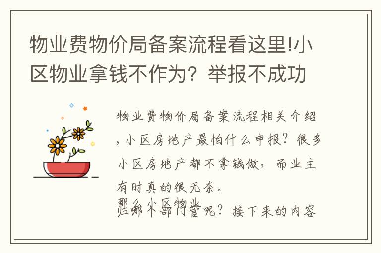 物業(yè)費(fèi)物價局備案流程看這里!小區(qū)物業(yè)拿錢不作為？舉報不成功？那是你沒找對途徑和方法