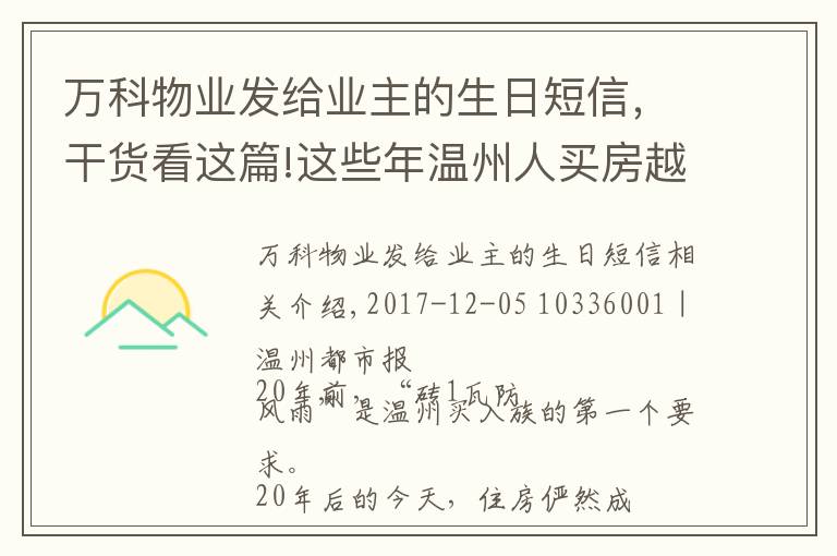 萬科物業(yè)發(fā)給業(yè)主的生日短信，干貨看這篇!這些年溫州人買房越來越“挑” 從物業(yè)服務(wù)轉(zhuǎn)向圈層需求