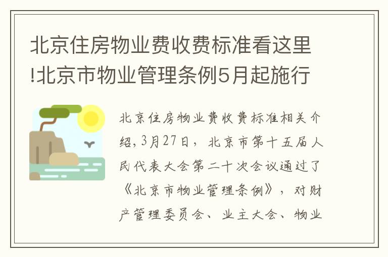 北京住房物業(yè)費收費標準看這里!北京市物業(yè)管理條例5月起施行，物業(yè)費實行市場調節(jié)價并適時調整