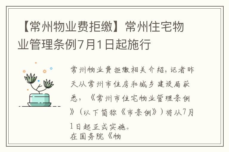 【常州物業(yè)費拒繳】常州住宅物業(yè)管理條例7月1日起施行