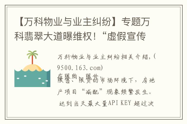 【萬科物業(yè)與業(yè)主糾紛】專題萬科翡翠大道曝維權！“虛假宣傳，學校降配，高承諾低兌現(xiàn)..”