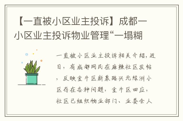 【一直被小區(qū)業(yè)主投訴】成都一小區(qū)業(yè)主投訴物業(yè)管理“一塌糊涂”，金牛區(qū)：已召開(kāi)現(xiàn)場(chǎng)協(xié)調(diào)會(huì)督促整改