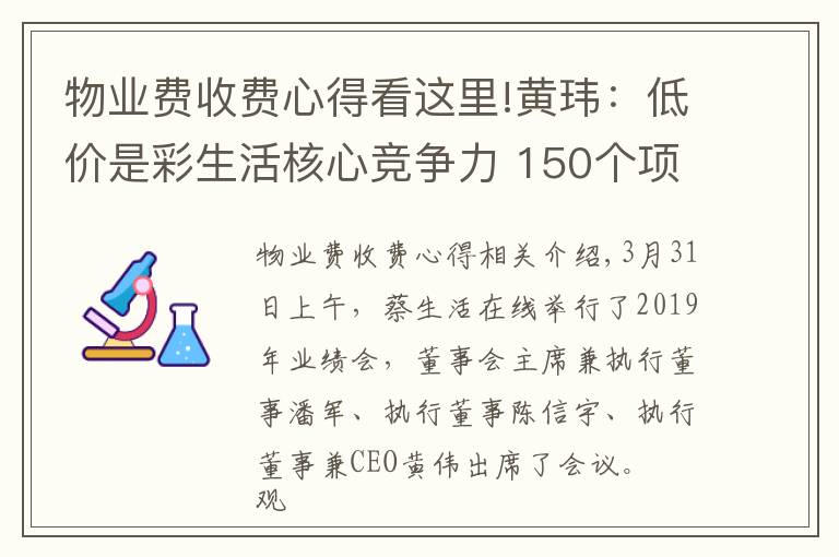 物業(yè)費收費心得看這里!黃瑋：低價是彩生活核心競爭力 150個項目物業(yè)費低于0.8元