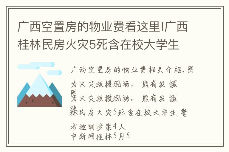 廣西空置房的物業(yè)費看這里!廣西桂林民房火災(zāi)5死含在校大學(xué)生 警方控制涉案4人