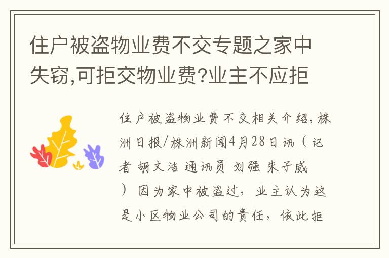 住戶被盜物業(yè)費(fèi)不交專題之家中失竊,可拒交物業(yè)費(fèi)?業(yè)主不應(yīng)拒交,物業(yè)也要擔(dān)責(zé)