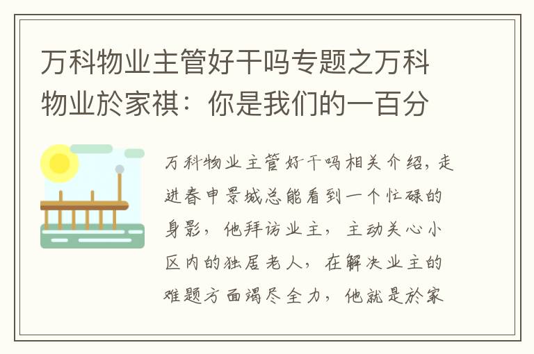 萬科物業(yè)主管好干嗎專題之萬科物業(yè)於家祺：你是我們的一百分管家