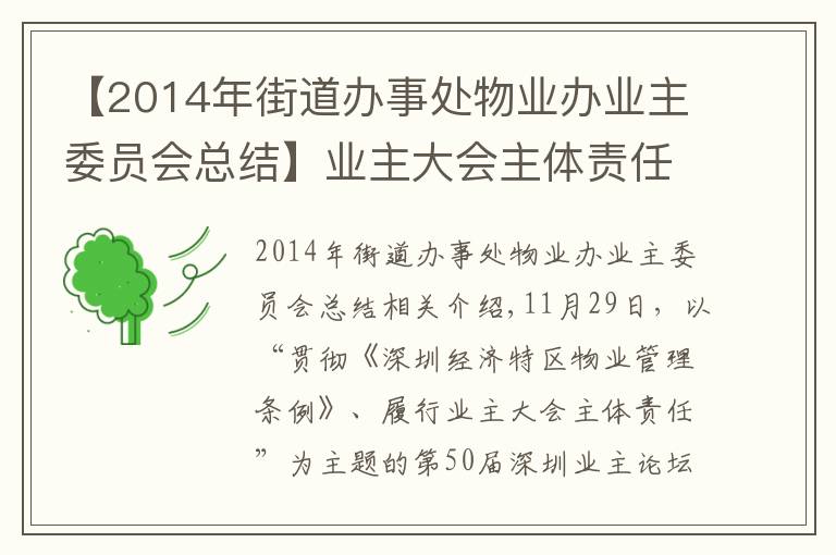 【2014年街道辦事處物業(yè)辦業(yè)主委員會(huì)總結(jié)】業(yè)主大會(huì)主體責(zé)任如何落實(shí)？第50期深圳業(yè)主論壇在沙頭街道舉辦