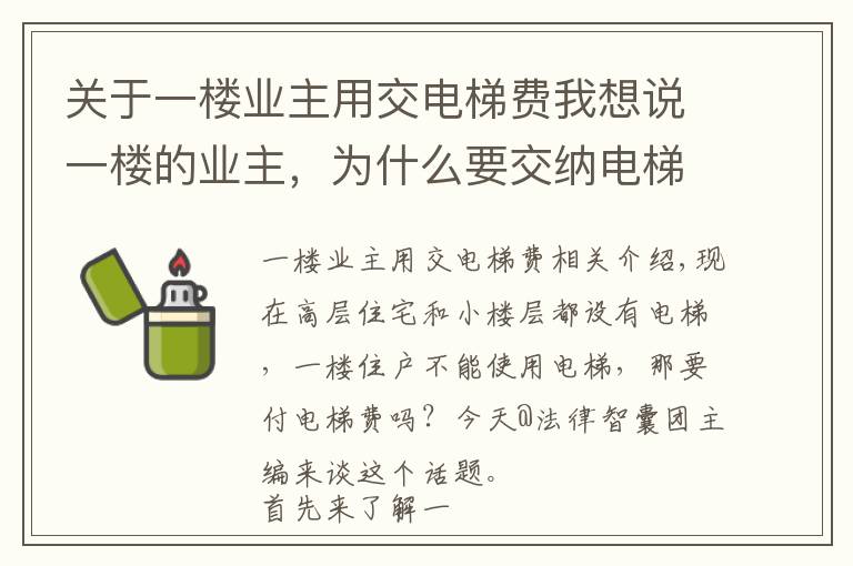 關(guān)于一樓業(yè)主用交電梯費我想說一樓的業(yè)主，為什么要交納電梯費？有沒有法律依據(jù)？