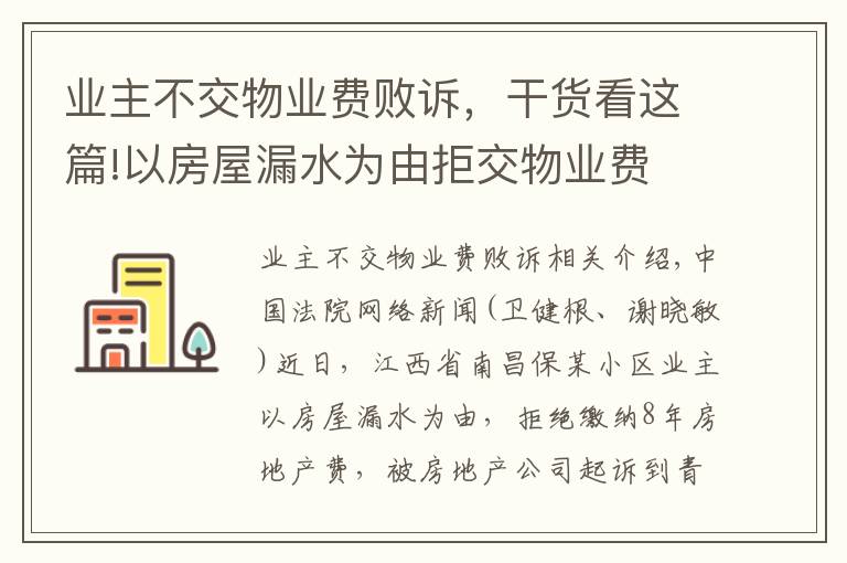 業(yè)主不交物業(yè)費敗訴，干貨看這篇!以房屋漏水為由拒交物業(yè)費 法院判決繳納