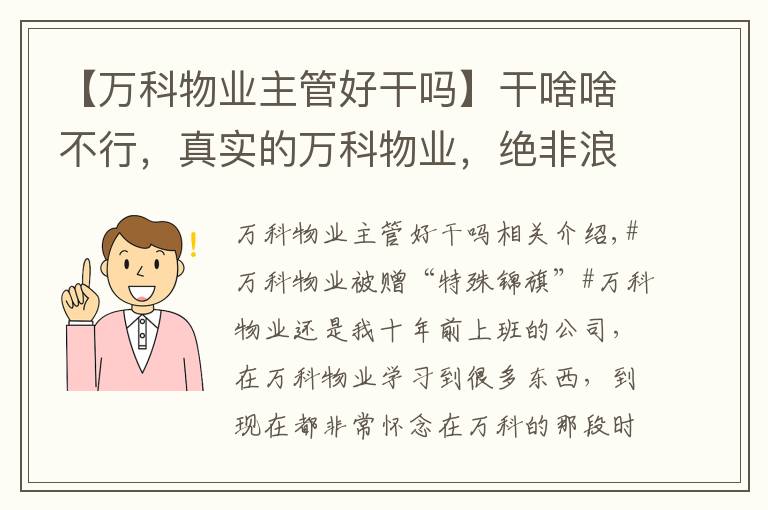 【萬科物業(yè)主管好干嗎】干啥啥不行，真實的萬科物業(yè)，絕非浪得虛名，視客戶為上帝