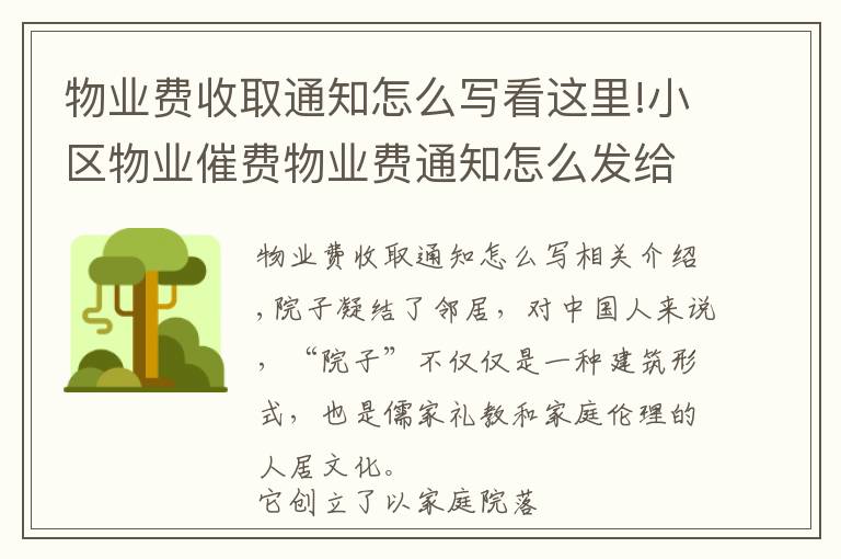 物業(yè)費收取通知怎么寫看這里!小區(qū)物業(yè)催費物業(yè)費通知怎么發(fā)給業(yè)主短信模板