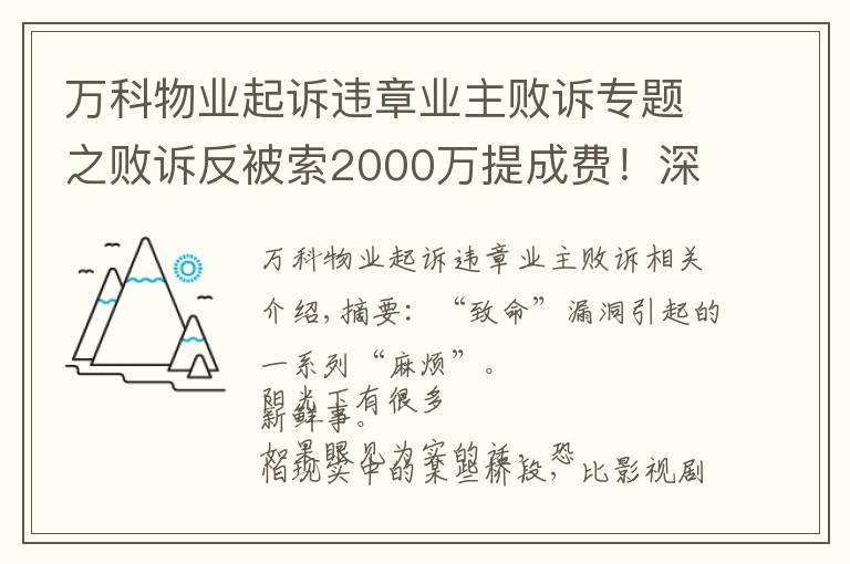 萬科物業(yè)起訴違章業(yè)主敗訴專題之?dāng)≡V反被索2000萬提成費(fèi)！深華發(fā)華僑城紛爭(zhēng)背后，誰在攪混水