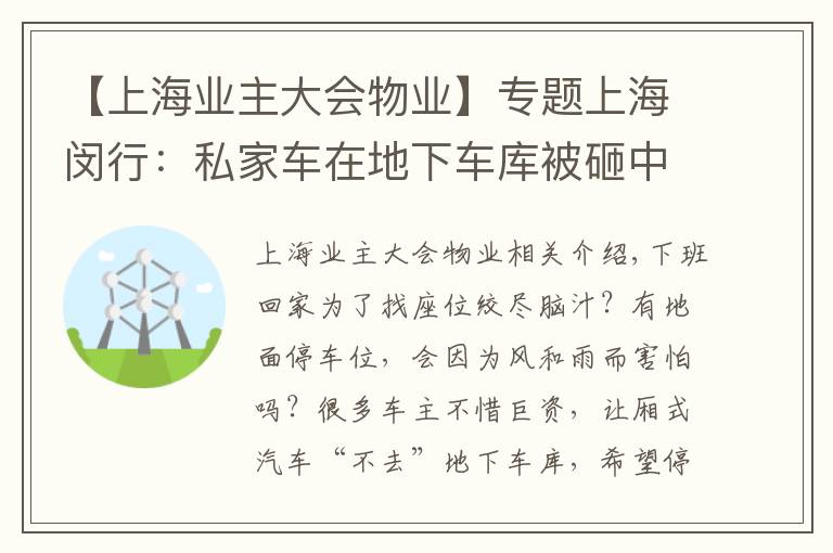 【上海業(yè)主大會(huì)物業(yè)】專題上海閔行：私家車在地下車庫被砸中，物業(yè)和業(yè)委會(huì)誰擔(dān)責(zé)？法官說法