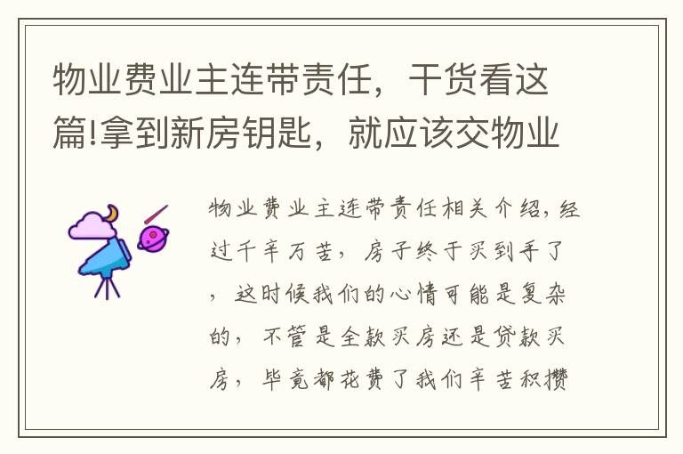 物業(yè)費(fèi)業(yè)主連帶責(zé)任，干貨看這篇!拿到新房鑰匙，就應(yīng)該交物業(yè)費(fèi)？別積極地交，再等等