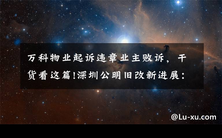 萬科物業(yè)起訴違章業(yè)主敗訴，干貨看這篇!深圳公明舊改新進(jìn)展：深華發(fā)敗訴，代理律師仍索要上千萬"提成"