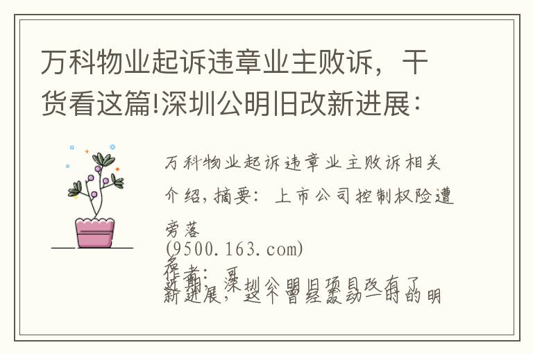 萬科物業(yè)起訴違章業(yè)主敗訴，干貨看這篇!深圳公明舊改新進(jìn)展：深華發(fā)敗訴，代理律師仍索要上千萬"提成"