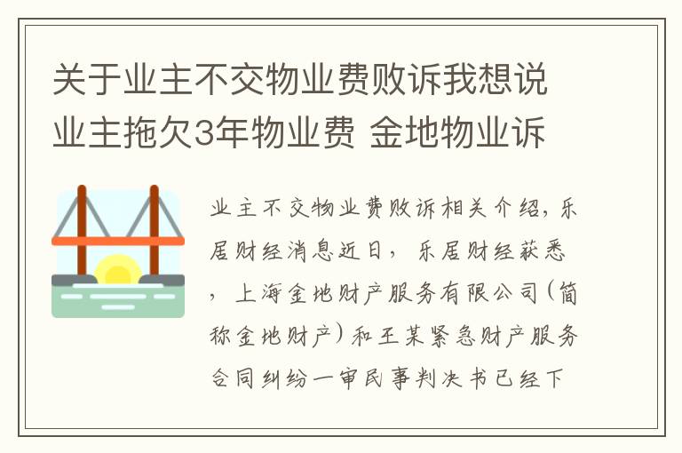 關(guān)于業(yè)主不交物業(yè)費(fèi)敗訴我想說業(yè)主拖欠3年物業(yè)費(fèi) 金地物業(yè)訴至法院獲賠1.96萬元