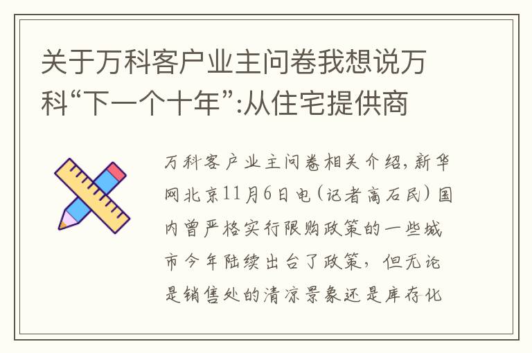 關(guān)于萬科客戶業(yè)主問卷我想說萬科“下一個十年”:從住宅提供商到城市配套服務(wù)商