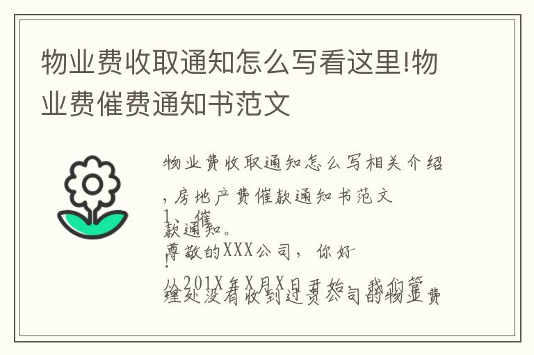 物業(yè)費(fèi)收取通知怎么寫看這里!物業(yè)費(fèi)催費(fèi)通知書范文